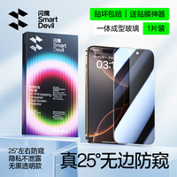 闪魔【真机开模】适用苹果16ProMax防窥钢化膜iPhone16Pro手机膜plus防窥全覆盖防爆防摔抗指纹保护膜 1套装【无黑边不挡屏|25°超清防窥膜】 iPhone 16Pro