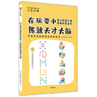 《幼小衔接儿童思维训练系列·在玩耍中练就天才大脑》