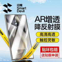 闪魔 适用三星S24Ultra钢化膜S24+/24AR增透galaxy S23手机膜全屏降反射光高清抗指纹防尘防摔贴膜 s24ultra【超清AR增透】1片+