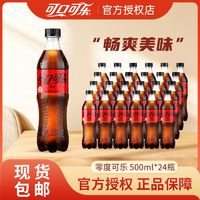 百亿补贴：可口可乐 Coca-Cola 无糖 零度汽水 500ml*24瓶