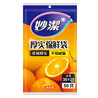 妙潔 妙洁保鲜袋 抽取式家用塑料袋 食品袋 蔬菜水果冰箱PE加厚 大号1包