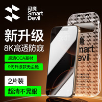 闪魔【无黑边|不挡屏】适用苹果16ProMax钢化膜iPhone16Pro手机膜无尘舱plus保护膜防窥防爆摔抗指纹 2套装【升级秒贴|顶配防窥】 iPhone 16Pro
