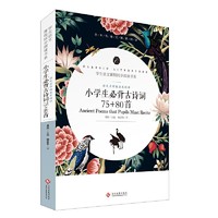 小学生必背古诗词75+80首 文化发展出版社 学生语文课程同步阅读书系语文名师杨亚军精评