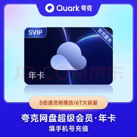 夸克 网盘超级会员年卡 云收藏云盘夸克网盘会员12个月 填写手机号自动充值