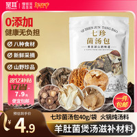 圣耳 七珍菌汤包 滋补炖汤料 菌菇木耳