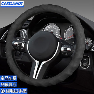 卡斯兰 Carslands 适用于宝马3系GT5系1系320/525/530LI X1X3X5X6汽车方向盘套把套 圆形-全麂皮