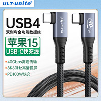 优籁特 ULT-unite USB4全功能线双弯头8K高清PD100W快充type-c苹果15手机平板雷电华为笔记本电脑显示器连接线1.5米