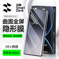 闪魔【top1】适用小米14pro钢化膜14ultra手机膜 曲面全屏覆盖高清水凝微晶软膜防爆防摔高透隐形 14pro/ultra【全屏超清隐形膜】1片+ 小米14pro/14ultra+贴坏
