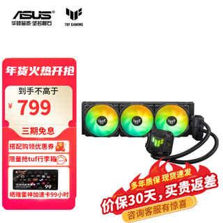 华硕 ASUS TUF GAMING 破冰手二代 ARGB 360冷排 一体式水冷散热器 黑色