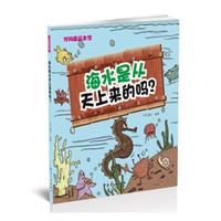 《冷科普绘本馆·海水是从天上来的吗？》