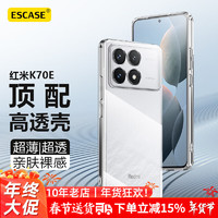 ESCASE 红米k70E手机壳小米RedmiK70E保护套防摔全包/软壳超薄硅胶简约透明