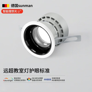 sunman 德国全光谱护眼射灯 12W 4000K 嵌入式 LED 筒灯