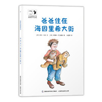 爸爸住在海因里希大街离婚绘本儿童健康教育绘本心理问题沟通交流子情商启蒙性格培养图画书绘本故事书