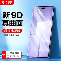 闪魔 小米Civi3手机膜 civi3钢化膜水凝曲面xiaomi全屏覆盖超清软膜防指纹无白边保护贴膜 3片+神器 收藏加购享VIP特权