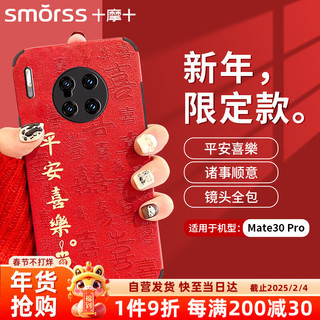 Smorss 适用华为mate30pro手机壳 mate30pro保护套 全包镜头彩绘新年款小羊皮男女硅胶防摔软壳 平安喜乐 Mate30pro 红色丨平安喜乐