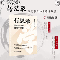 《行思录：深度学习的前瞻与探索》 核心素养 深度学习 课例研究 教学评一体