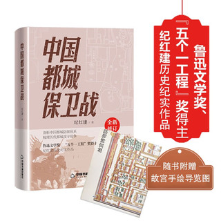 中国都城保卫战—鲁迅文学奖、“五个一工程”奖得主纪红建历史纪实作品，附赠故宫手绘导览图