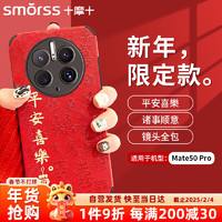 Smorss 适用华为mate50pro手机壳 mate50pro保护套 全包镜头彩绘新年款小羊皮男女硅胶防摔软壳 平安喜乐 Mate50pro 红色丨平安喜乐