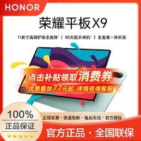 荣耀 HONOR 平板X9 11英寸办公学习平板电脑官方授权 护眼全面屏