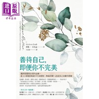 现货 善待自己 即便你不完美 The Kindness Method 港台原版 Shahroo Izadi 奇点出版