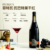 88VIP：菲特瓦 法国进口红酒AOP15度混酿干红葡萄酒双支定制礼盒750ml*2原酒进口