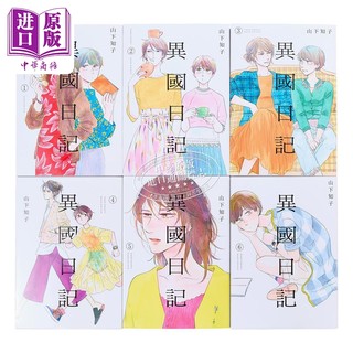 漫画 异国日记 1~6 山下知子 台版漫画书 青文出版