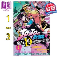 预售 漫画 JOJO的奇妙冒险 疯狂钻石之恶灵的失恋 1-3 荒木飞吕彦 台版漫画书 东立出版