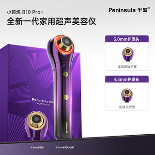 Peninsula 半岛小超炮脸部美容仪器面部提升 小超炮B10超声家用