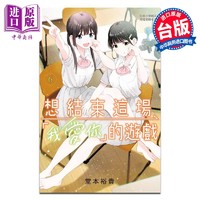 预售 漫画 想结束这场「我爱你」的游戏 6 堂本裕贵 台版漫画书 长鸿出版