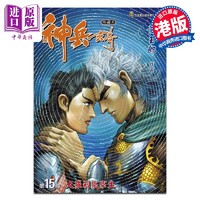 漫画 神兵玄奇 修藏本 15 硬皮特别版 A款 黄玉郎 港版漫画书 玉皇朝出版