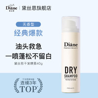 黛丝恩 Moist Diane Diane致美干发喷雾免洗头发蓬松神器去油头便携男女士