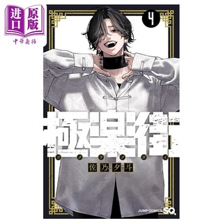 漫画 极乐街 4 佐乃夕斗 集英社 日文原版漫画书 極楽街