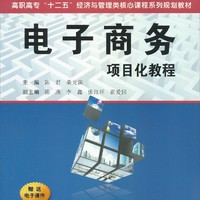 电子商务项目化教程/高职高专“十二五”经济与管理类核心课程系列规划教材