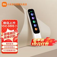 小米 Xiaomi 米家小米词典笔C1英语点读笔神器激光拍照超大词库支持离线扫描