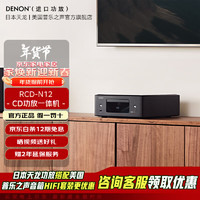 天龙 RCD-N12 CD功放一体机 N10升级版 HiFi功放 hdmiarc接口 AirPlay2 蓝牙 FM CD WIFi 2.1声道 触摸