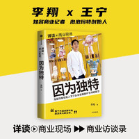 详谈 商业现场系列 因为独特 泡泡玛特创始人王宁访谈实录 李翔 详谈系列 泡泡玛特 折腾不止 中信出版社