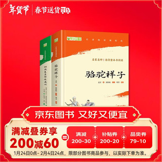 骆驼祥子和钢铁是怎么样炼成的原著正版七年级下册人教版初中教材配套课外阅读课外书人民教育出版社人教版配套阅读无删减完整版（套装2册）（赠名师视频课）