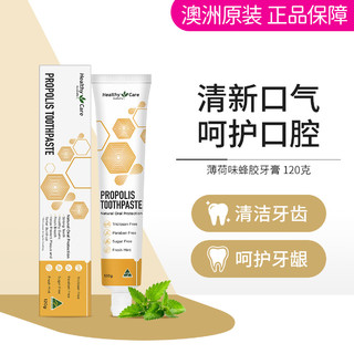 澳世康 HealthyCare Healthy Care澳洲进口天然蜂胶牙膏120g呵护牙齿牙龈牙周口腔健康清新口气 120g*1支 效期到26.5左右