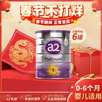 a2 紫白金婴儿配方奶粉1段0-6个月900g*6罐