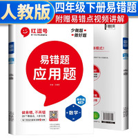 小学数学易错题四年级应用题下册人教版 小学数学应用题天天练举一反三应用题易错题专项训练应用题必刷题天天练 计算能手 计算小达人