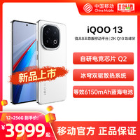 vivo iQOO 13新品上市 中国移动官旗 骁龙8至尊版电竞芯片长续航学生游戏手机iQOO官方正品