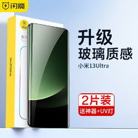 闪魔 小米13Ultra钢化膜手机膜 12pro/13pro水凝高清全屏覆盖抗指纹防刮保护膜 2片+神器 贴坏包赔 小米13Ultra/12Pro通用