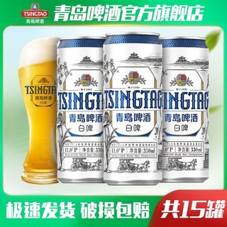 青岛啤酒 TSINGTAO 白啤330ml(9听+6听)全麦酿造艾尔啤酒未经过滤