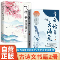 当白话遇见古诗文+飞花令里读诗词 唐诗宋词中国文学浪漫古诗词诗词积累素养提升 春运旅途书单 春运书单 旅途书单