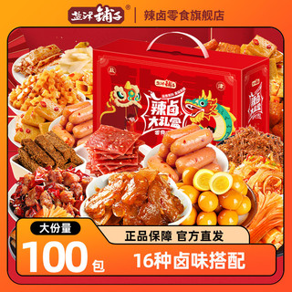 盐津铺子 零食大礼包休闲食品小吃辣卤年货小零食冬季解饿 礼盒100包