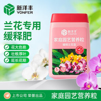 新洋丰 YONFER 兰花缓释肥 500g
