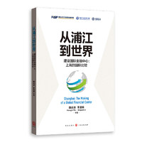 从浦江到世界——建设国际金融中心：上海的国际比较