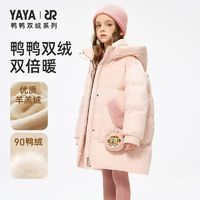 百亿补贴：YAYA 鸭鸭童装90绒儿童羽绒服2024冬季中大童加厚防寒保暖连帽外套