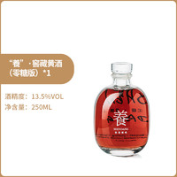 沈荡 “養”·窖藏黄酒（零糖版）嘉兴手工自然酒250ml