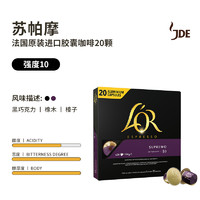 L'OR 法国LOR咖啡胶囊20粒黑咖啡美式适用雀巢nespresso星巴克咖啡机